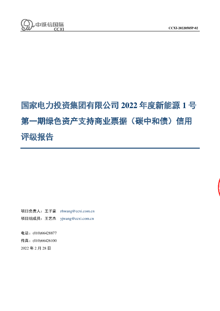 中诚信：国家电力投资集团有限公司2022年度新能源1号第一期绿色资产支持商业票据(<em>碳中和</em>债)信用评级报告 海报