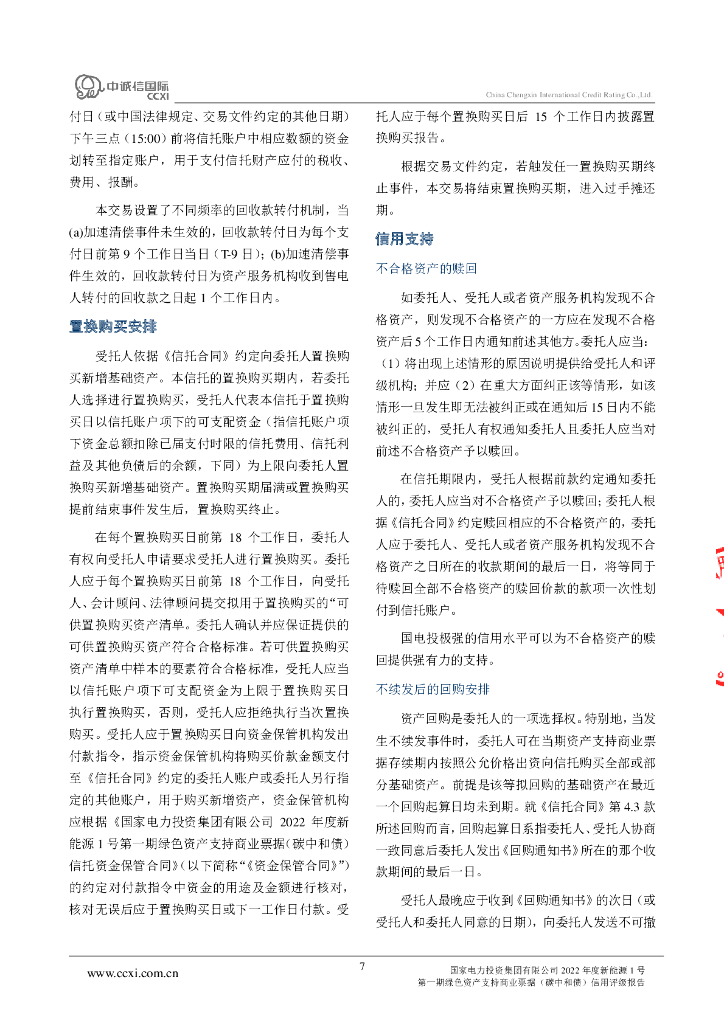 中诚信：国家电力投资集团有限公司2022年度新能源1号第一期绿色资产支持商业票据(碳中和债)信用评级报告_第7页