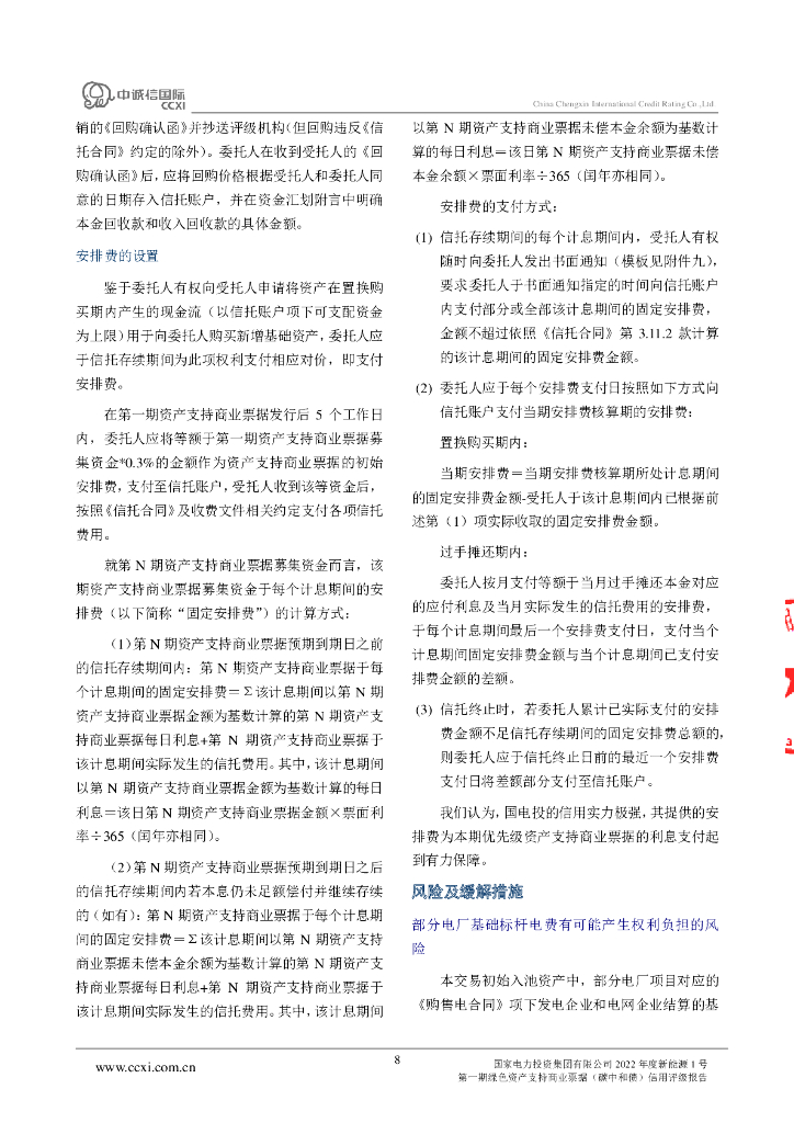 中诚信：国家电力投资集团有限公司2022年度新能源1号第一期绿色资产支持商业票据(碳中和债)信用评级报告_第8页