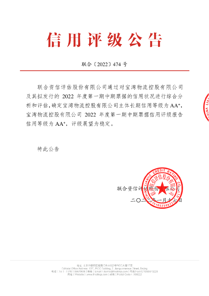 联合资信：宝湾物流控股有限公司2022年度第一期中期票据信用评级报告