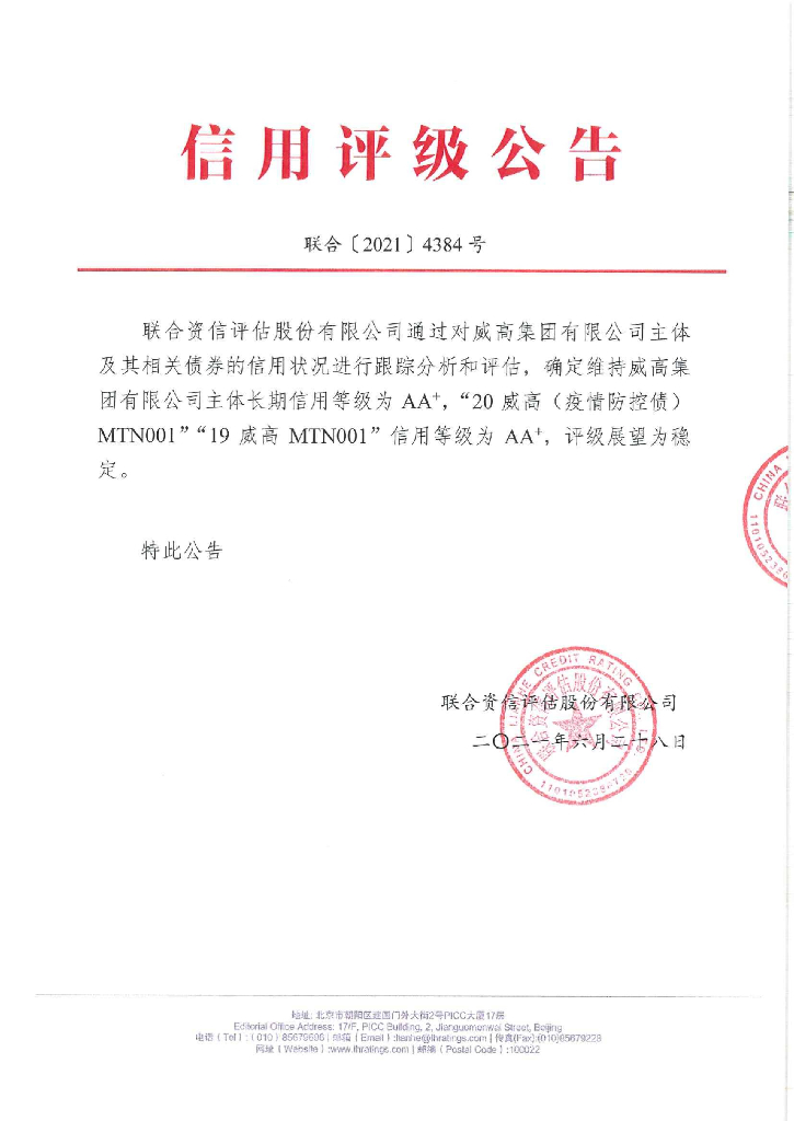联合资信：威高集团有限公司主体与相关债项2021年度跟踪评级报告