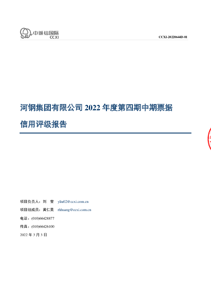 中诚信：河钢集团有限公司2022年度第四期中期票据信用评级报告