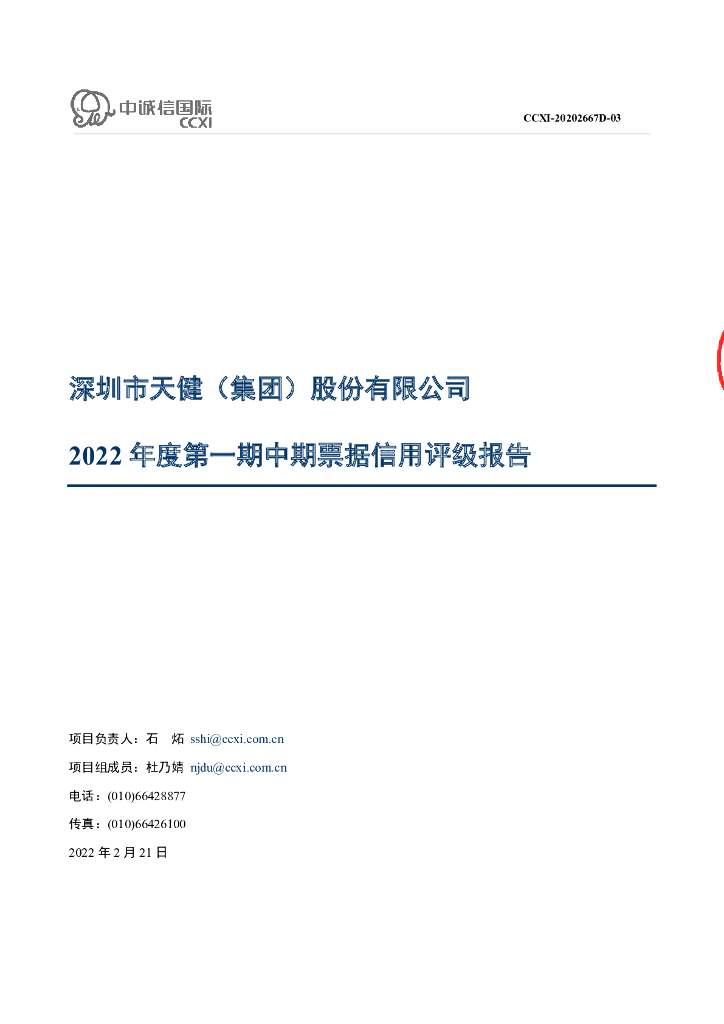 中诚信：深圳市天健(集团)股份有限公司2022 年度第一期中期票据信用评级报告