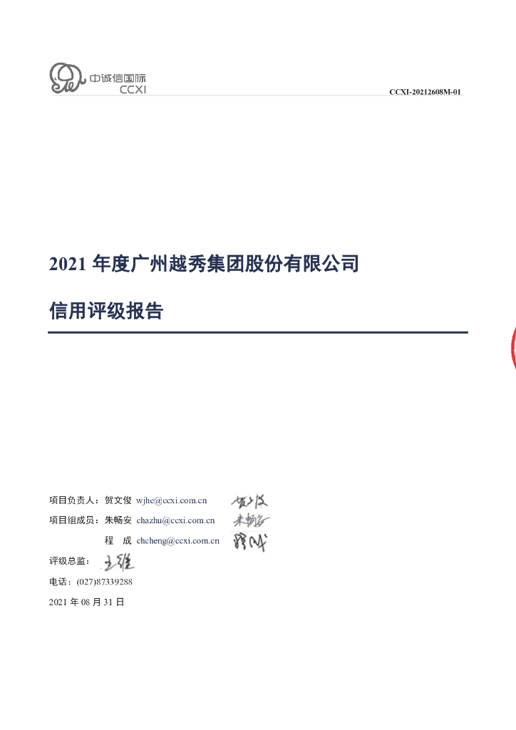 中诚信：广州越秀集团股份有限公司主体信用评级报告及跟踪评级安排