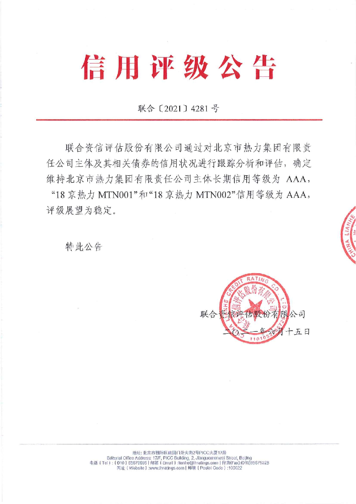 联合资信：北京市热力集团有限责任公司主体信用评级报告