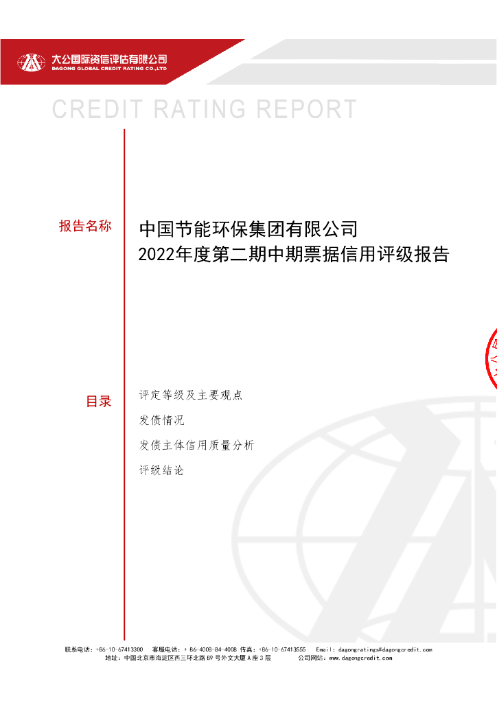 大公：中国节能环保集团有限公司2022年度第二期中期票据信用评级报告