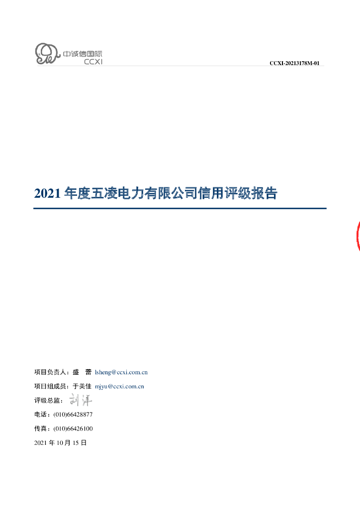 中诚信：2021年度五凌电力有限公司信用评级报告