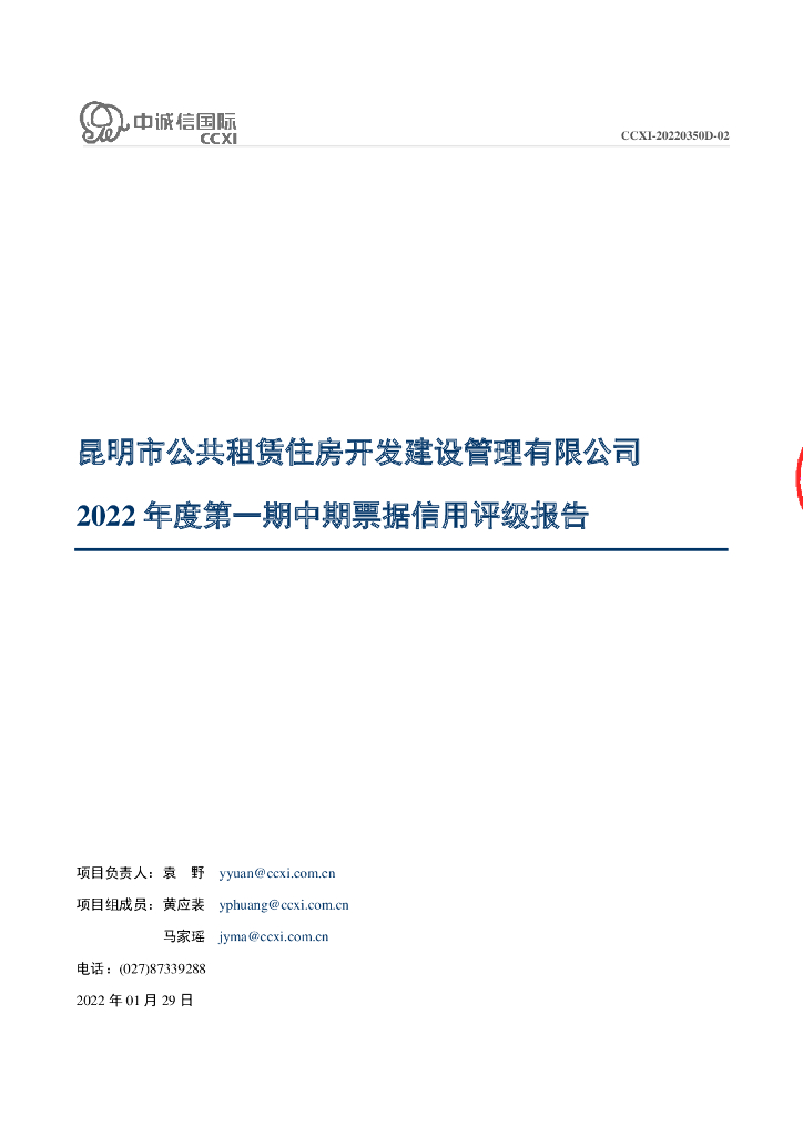 中诚信：昆明市公共租赁住房开发建设管理有限公司2022年度第一期中期票据信用评级报告