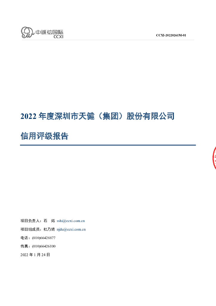 中诚信：深圳市天健(集团)股份有限公司2022年度信用评级报告