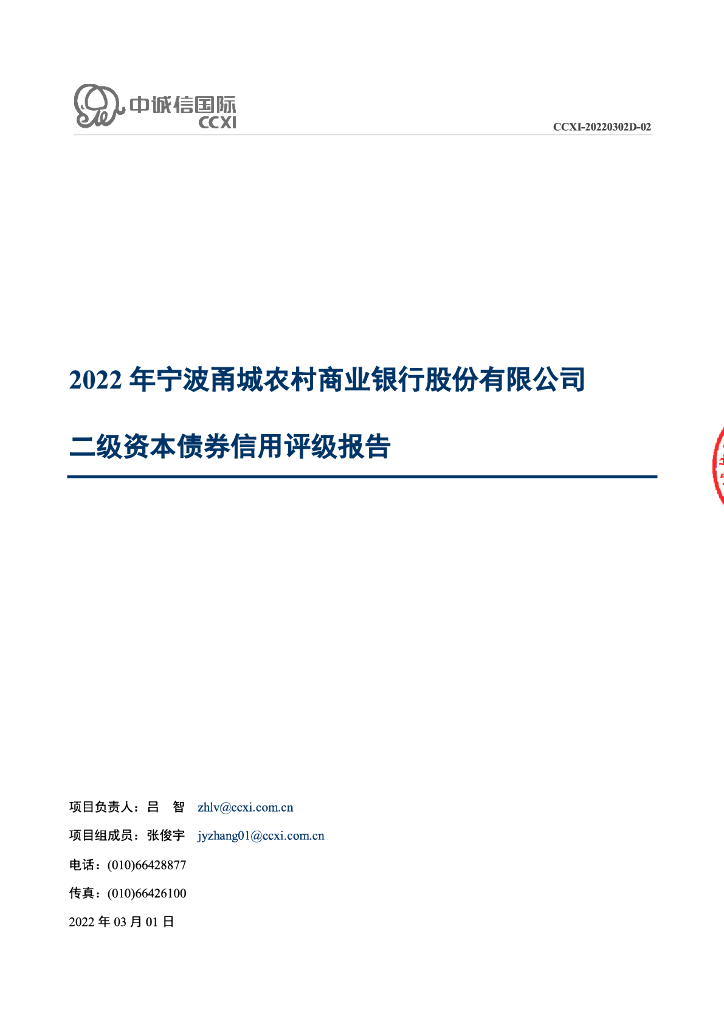 中诚信：2022年宁波甬城农村商业银行股份有限公司二级资本债券信用评级报告
