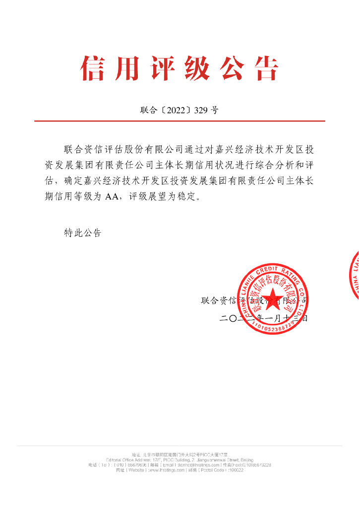 联合资信：嘉兴经济技术开发区投资发展集团有限责任公司主体信用评级报告