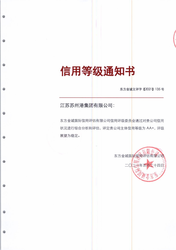 东方金诚：江苏苏州港集团有限公司主体信用评级报告及跟踪评级安排