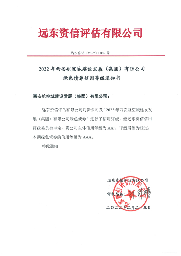 远东：2022年西安航空城建设发展(集团)有限公司绿色债券信用评级报告