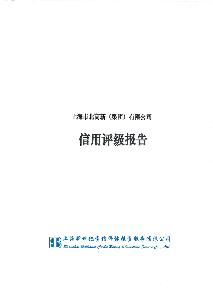 新世纪：上海市北高新(集团)有限公司信用评级报告
