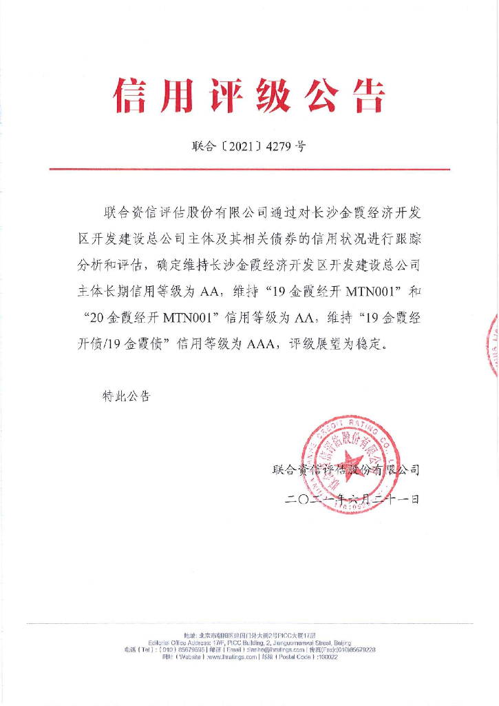 联合资信：长沙金霞新城城市发展有限公司信用评级报告