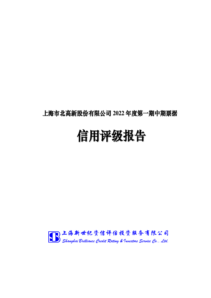 新世纪：上海市北高新股份有限公司2022年度第一期中期票据信用评级报告