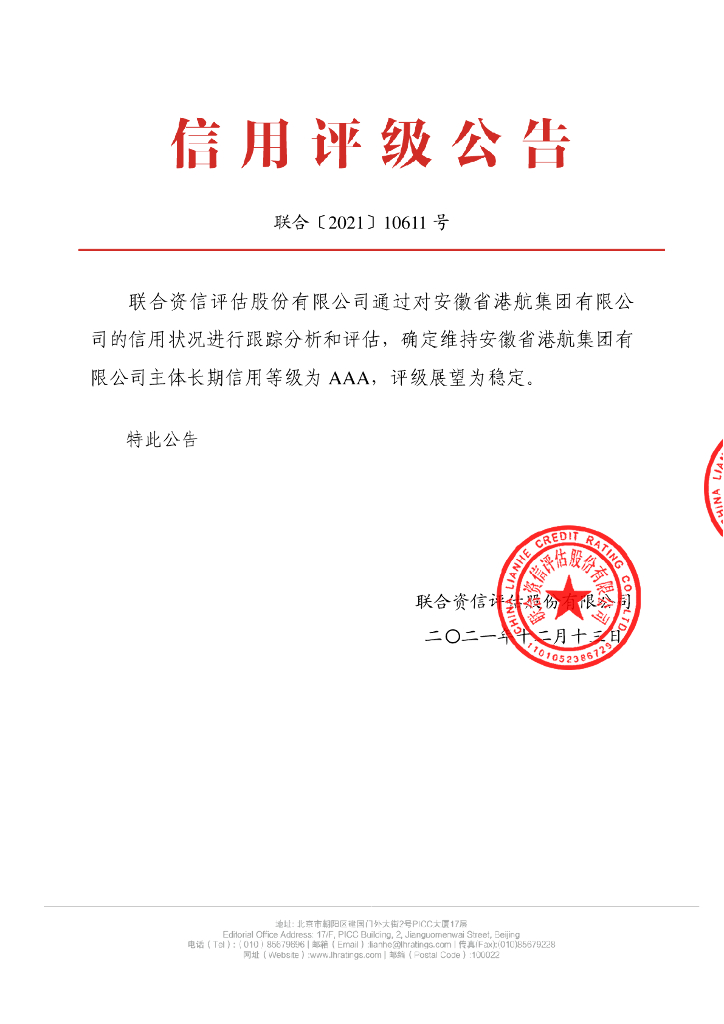 联合资信：安徽省港航集团有限公司2021年跟踪评级报告
