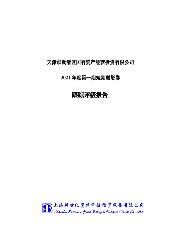 新世纪：天津市武清区国有资产经营投资有限公司2021年度第一期短期融资券跟踪评级报告