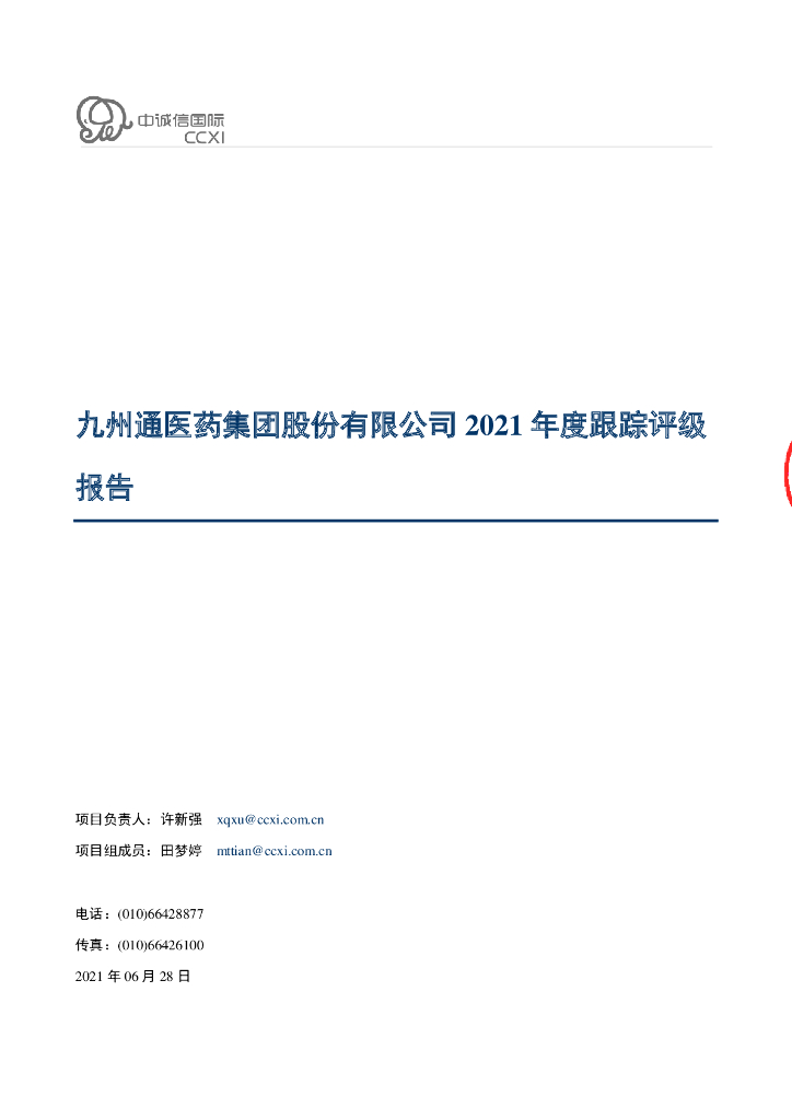 中诚信：九州通医药集团股份有限公司2021年度跟踪评级报告