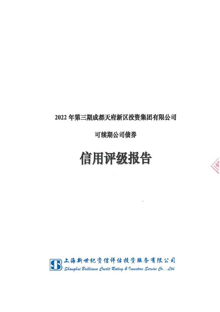 新世纪：2022年第三期成都天府新区投资集团有限公司可续期公司债券信用评级报告