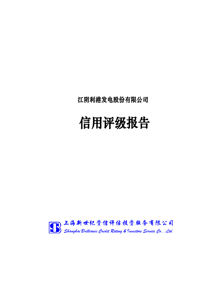 新世纪：江阴利港发电股份有限公司主体信用评级报告
