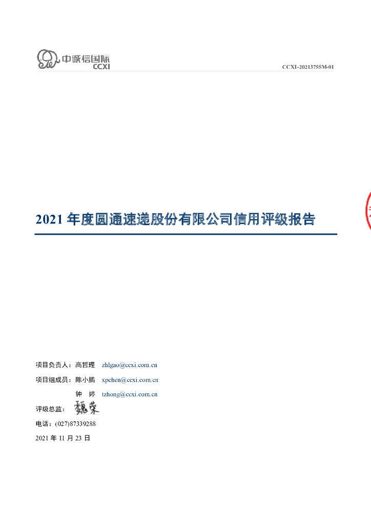 中诚信：2021年度圆通速递股份有限公司信用评级报告