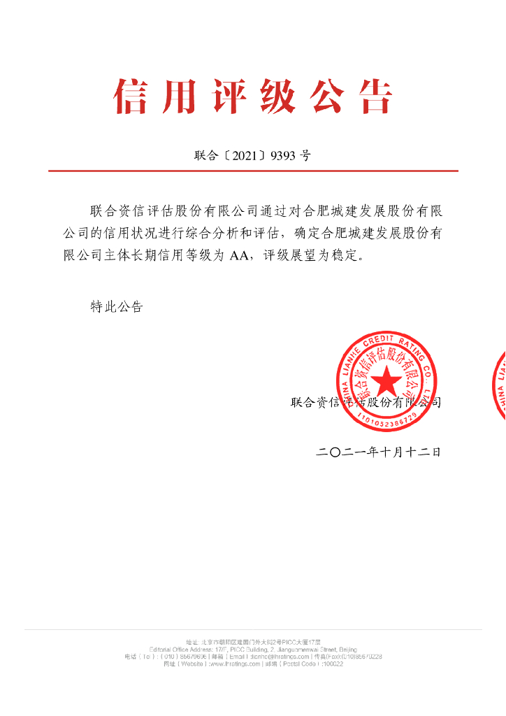 联合资信：合肥城建发展股份有限公司主体长期信用评级报告
