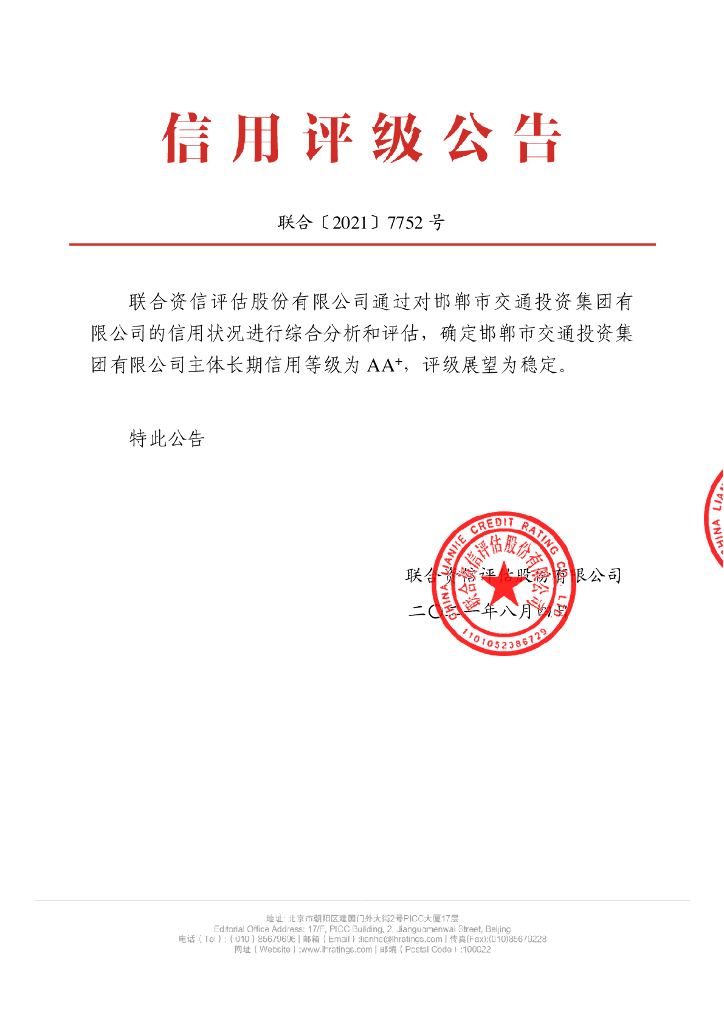 联合资信：邯郸市交通投资集团有限公司主体长期信用评级报告