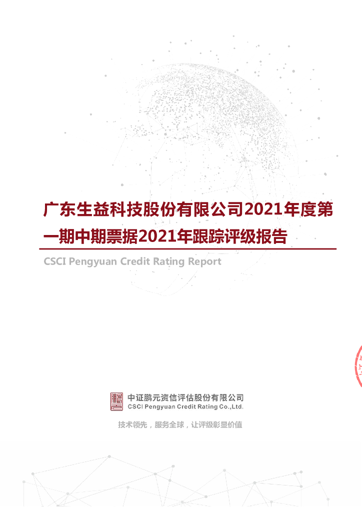 鹏元：广东生益科技股份有限公司信用评级报告及跟踪评级安排