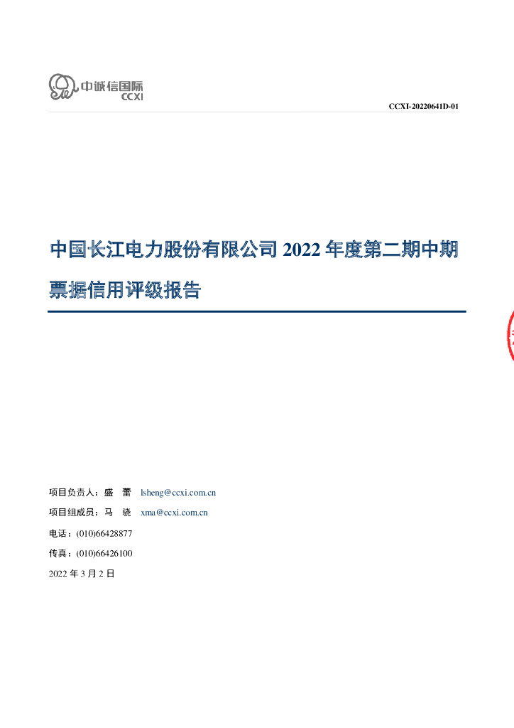 中诚信：中国长江电力股份有限公司2022年度第二期中期票据信用评级报告