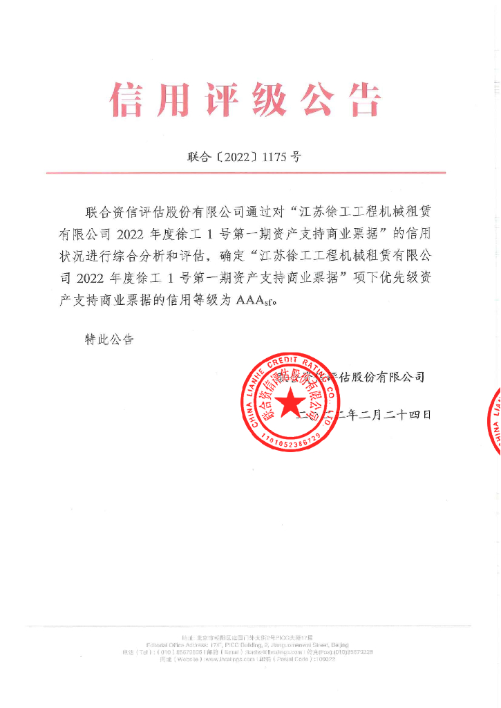 联合资信：江苏徐工工程机械租赁有限公司2022年度徐工1号第一期资产支持商业票据信用评级报告