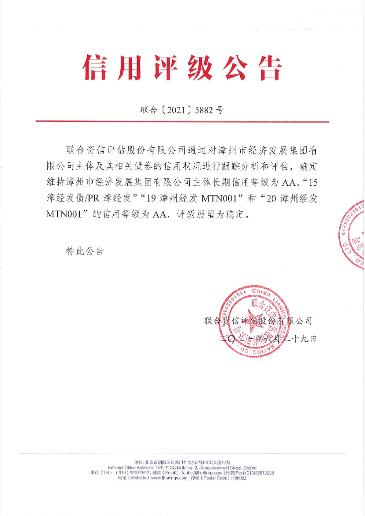 联合资信：漳州市经济发展集团有限公司主体信用评级报告