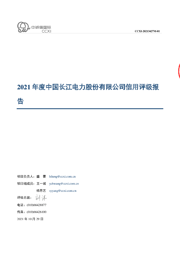 中诚信：中国长江电力股份有限公司2021年度信用评级报告及跟踪评级安排