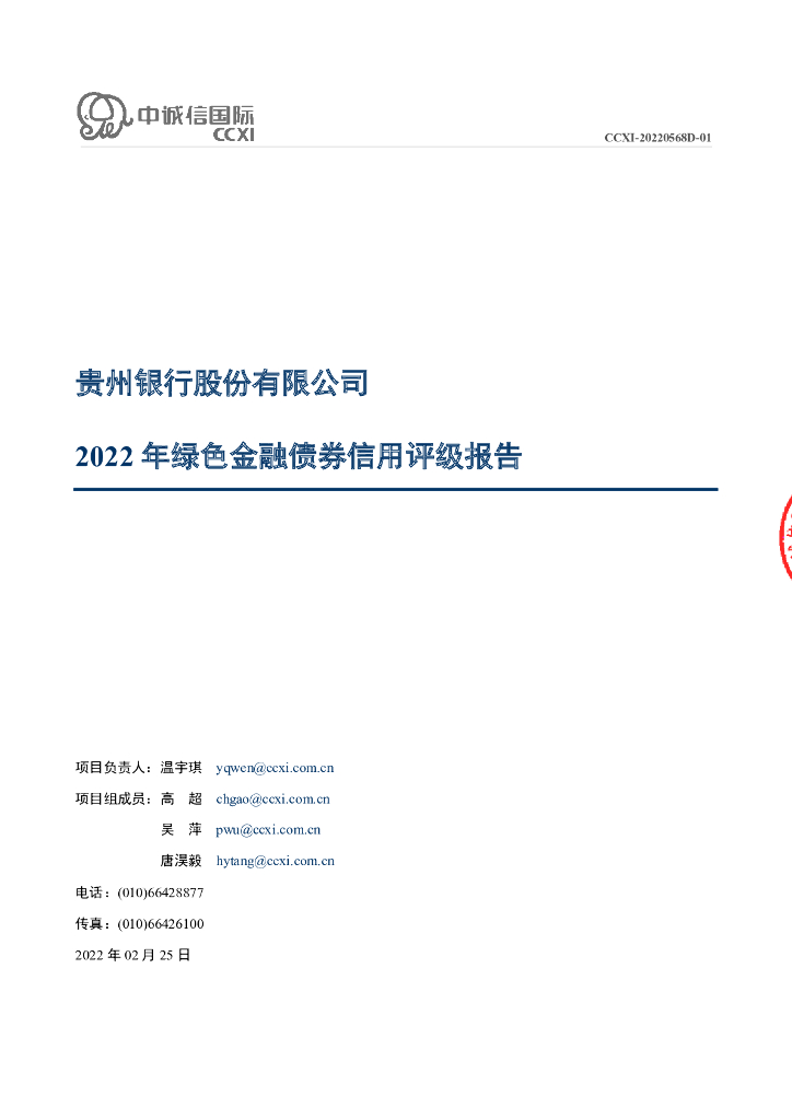 中诚信：贵州银行股份有限公司2022年绿色金融债券信用评级报告