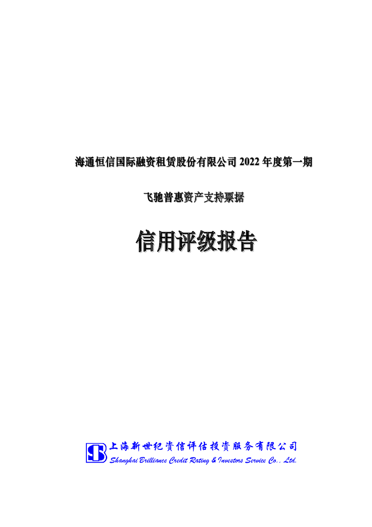 新世纪：海通恒信国际融资租赁股份有限公司2022年度第一期飞驰普惠资产支持票据债项信用评级报告