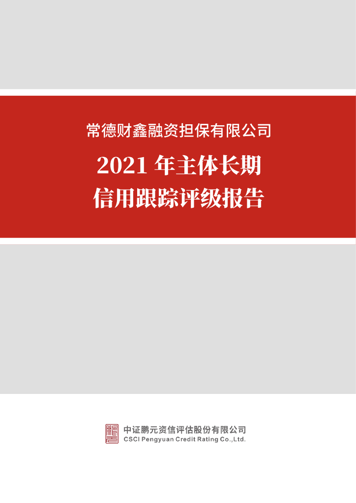 鹏元：常德财鑫融资担保有限公司2021年主体长期信用跟踪评级报告