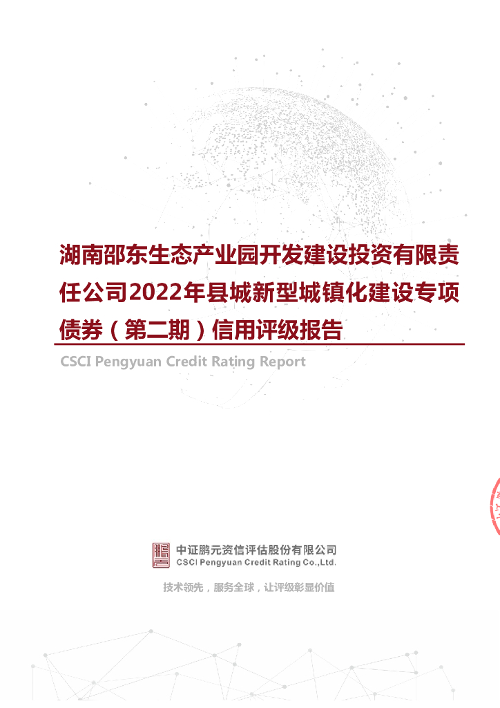 鹏元：湖南邵东生态产业园开发建设投资有限责任公司2022年县城新型城镇化建设专项债券(第二期)信用评级报告
