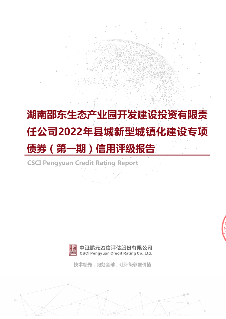 鹏元：湖南邵东生态产业园开发建设投资有限责任公司2022年县城新型城镇化建设专项债券(第一期)信用评级报告