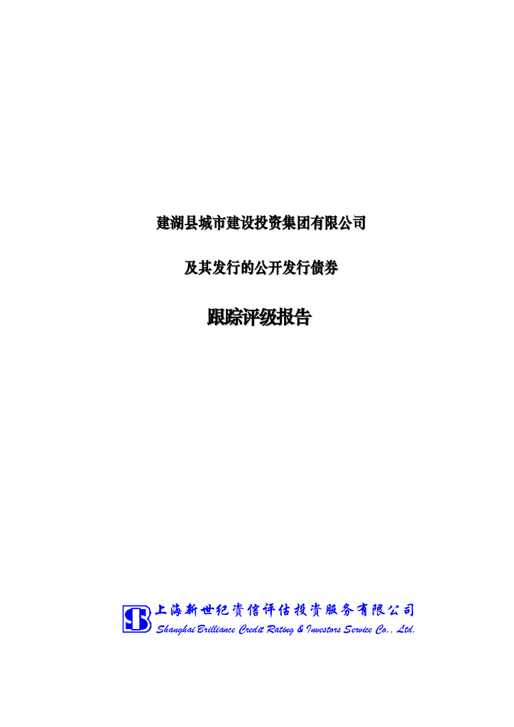 新世纪：建湖县城市建设投资集团有限公司信用评级报告