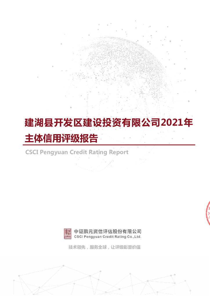 鹏元：建湖县开发区建设投资有限公司信用评级报告