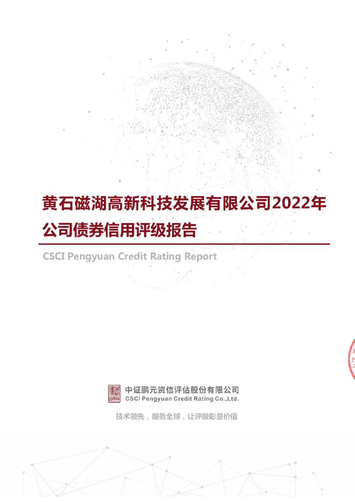 鹏元：黄石磁湖高新科技发展有限公司2022年公司债券信用评级报告