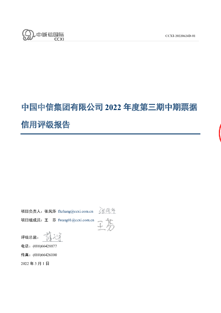中诚信：中国中信集团有限公司2022年度第三期中期票据债项信用评级报告及跟踪评级安排