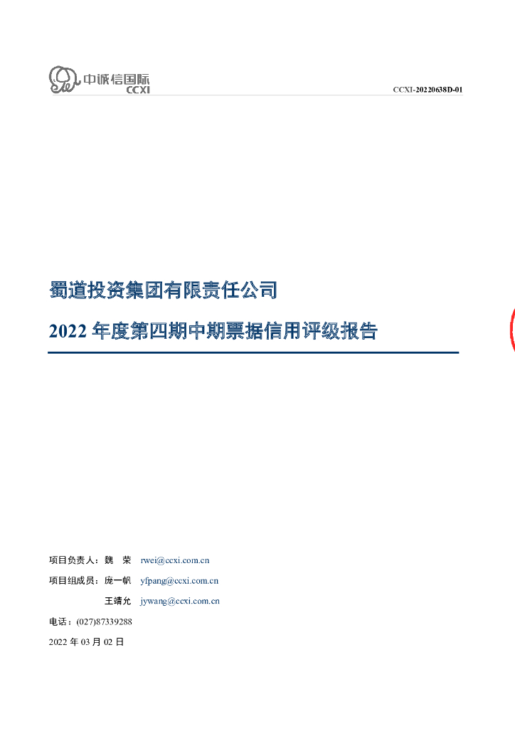 中诚信：蜀道投资集团有限责任公司2022年度第四期中期票据信用评级报告