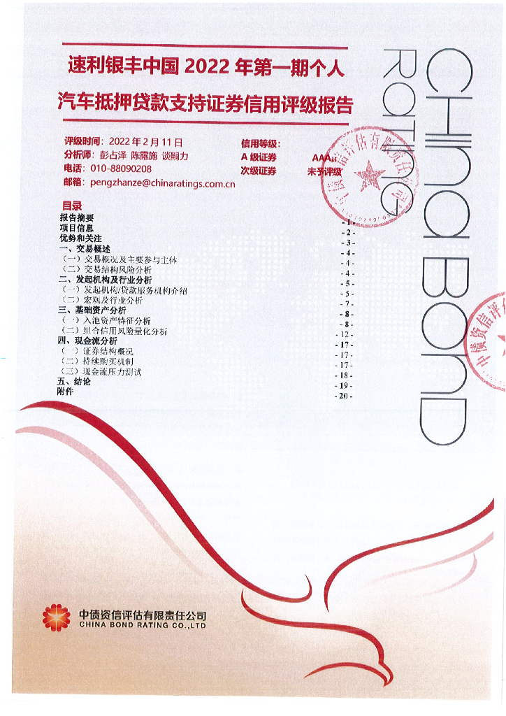 中债资信：速利银丰中国2022年第一期个人汽车抵押贷款支持证券信用评级报告