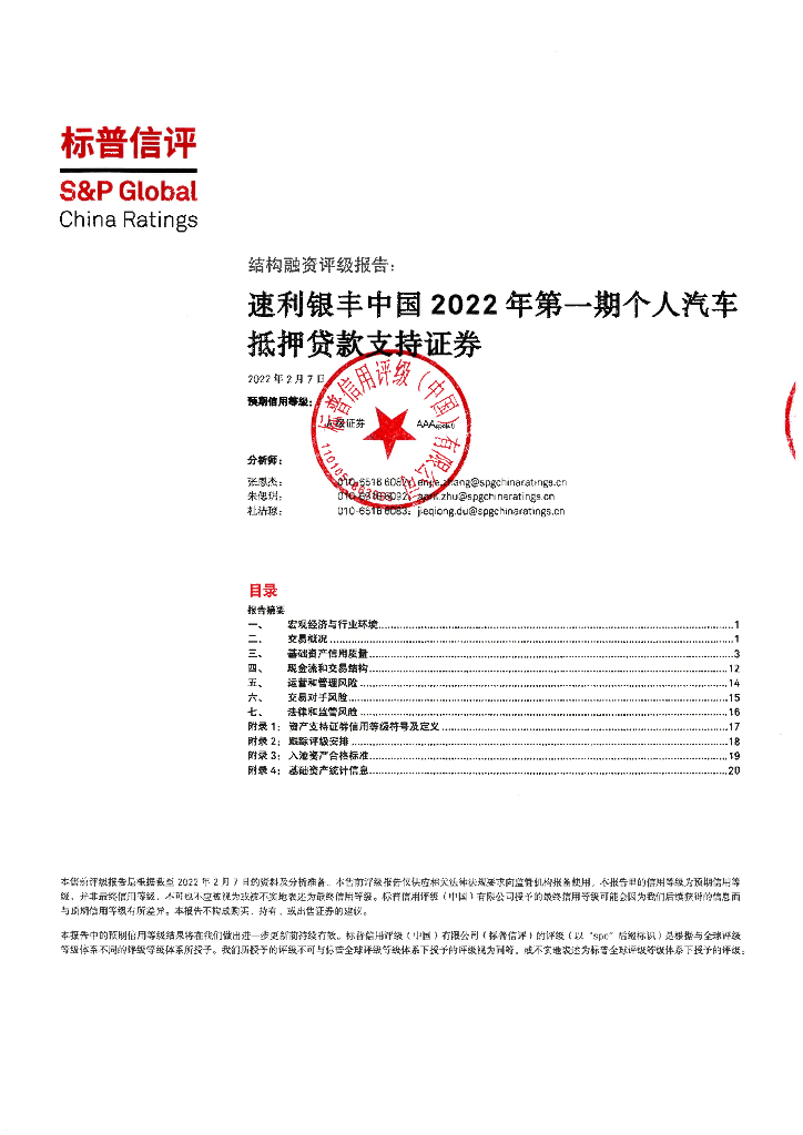 标普信评：速利银丰中国2022年第一期个人汽车抵押贷款支持证券信用评级报告