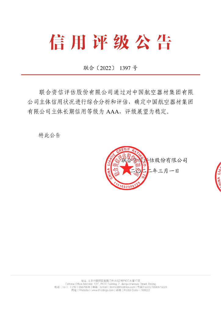 联合资信：中国航空器材集团有限公司2022年度主体长期信用评级报告
