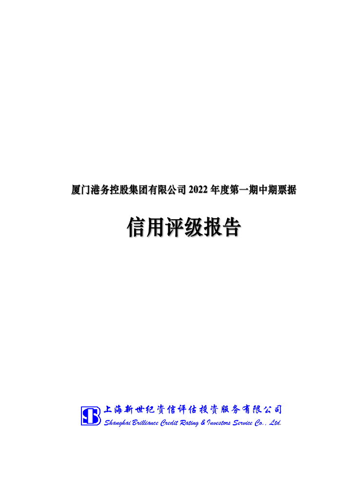 新世纪：厦门港务控股集团有限公司2022年度第一期中期票据信用评级报告