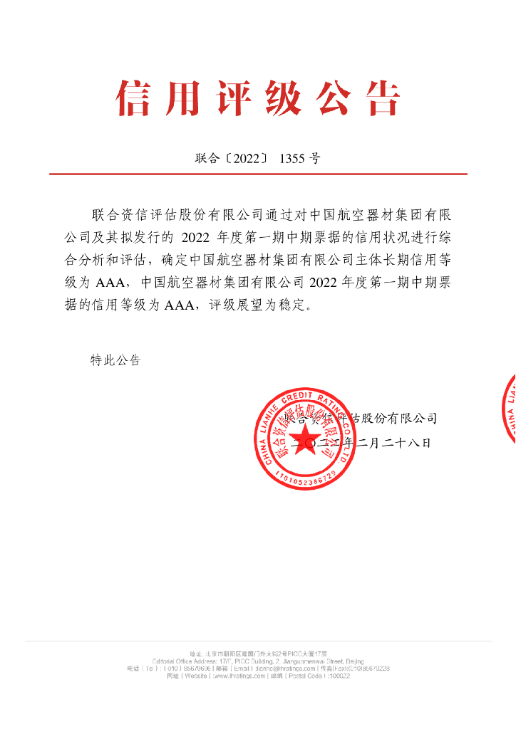 联合资信：中国航空器材集团有限公司2022年度第一期中期票据信用评级报告及跟踪评级安排