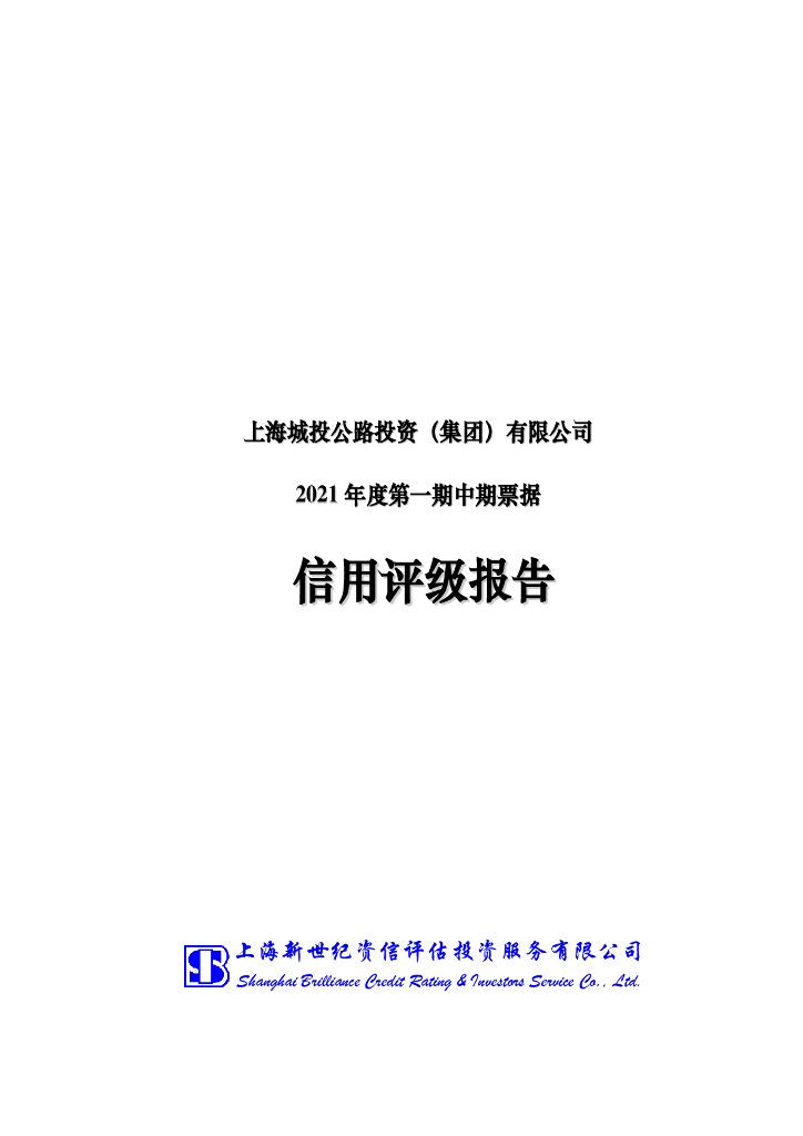 新世纪：上海城投公路投资(集团)有限公司2021年度第一期中期票据信用评级报告