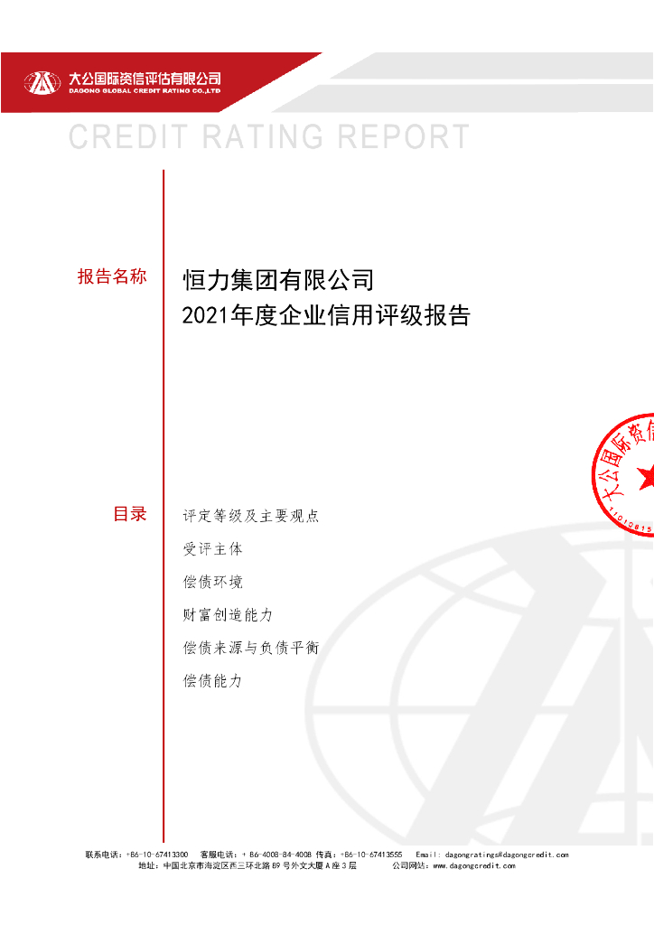 大公：恒力集团有限公司2021年度企业信用评级报告